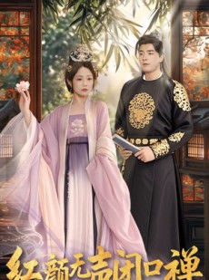 短剧《红颜无声闭口禅》103集短剧高清流畅在线免费看