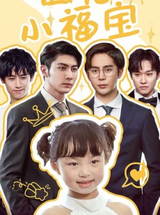 短剧《团宠小福宝》67集短剧全集资源一键解锁观看