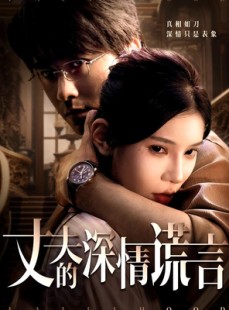 短剧《丈夫的深情谎言》62集短剧无广告在线观看全集