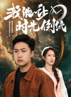 短剧《我能让时光倒流》104集短剧手机高清在线观看全集