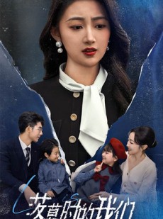 短剧《落幕时的我们》60集短剧全集在线一口气看完