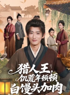 短剧《猎人王饥荒年顿顿白馒头加肉》80集短剧极速缓冲流畅播放