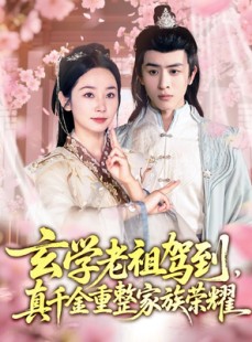 短剧《玄学老祖驾到，真千金重整家族荣耀》70集短剧高清全集，随时随地想看就看