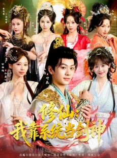短剧《修仙：我靠系统当剑神》82集短剧免费在线看至大结局