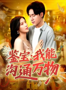 短剧《鉴宝：我能沟通万物》104集短剧在线免费看大结局