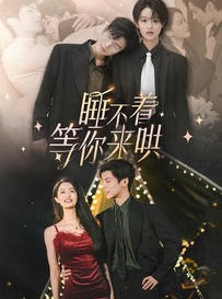 短剧《睡不着等你来哄》66集短剧24小时不间断免费观看