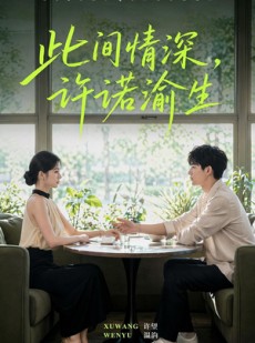 短剧《此间情深，许诺渝生》58集短剧完整版免费观看
