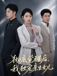 短剧《彻底觉醒后，我独宠亲生女儿》50集短剧在线解锁全集不卡顿