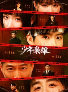 短剧《少年枭雄》165集短剧全集免费在线追