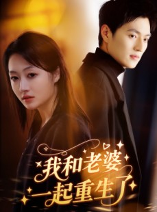 短剧《我和老婆一起重生了》60集短剧蓝光版全集在线观看