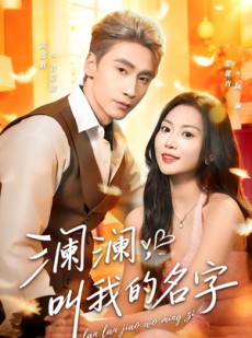 短剧《澜澜，叫我的名字》80集短剧全集高清在线直看