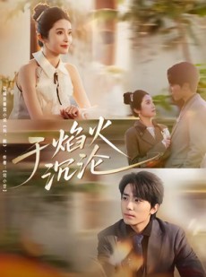 短剧《于焰火沉沦》80集短剧完整剧情在线观看