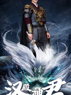 短剧《汉殿神君》84集短剧全集资源在线极速观看