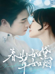 短剧《春山如黛草如烟》45集短剧网页版全集免费看