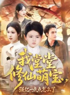 短剧《我堂堂修仙萌宝，强亿一点怎么了》80集短剧在线免费看完整剧情
