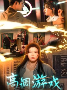 短剧《高调游戏》49集短剧独家高清版在线观看
