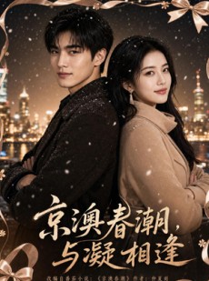 短剧《京澳春潮，与凝相逢》100集短剧高清在线无广告观看