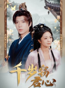 短剧《千岁窃君心》80集短剧全集流畅版在线观看