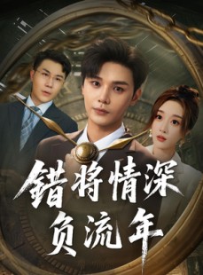 短剧《错将情深负流年》70集短剧全集免费在线欣赏