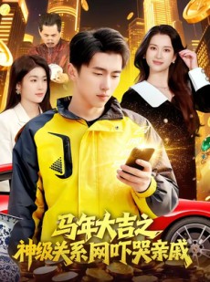 短剧《马年大吉之神级关系网吓哭亲戚》87集短剧完整版免费畅享