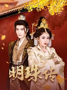 短剧《明珠传》76集短剧VIP特权提前观看全集