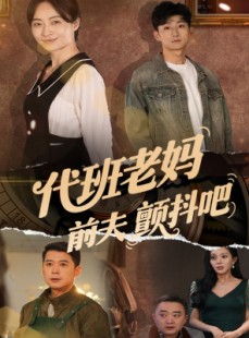 短剧《代班老妈渣爹颤抖吧》108集短剧手机在线流畅播放
