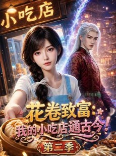短剧《花卷致富：我的小吃店通古今！第二季》87集短剧1080P在线免费看全集