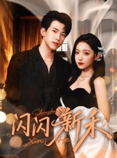 短剧《闪闪新禾》76集短剧完整版免费在线观看