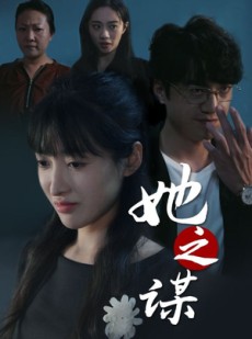 短剧《她之谋》56集短剧蓝光画质网盘分享观看