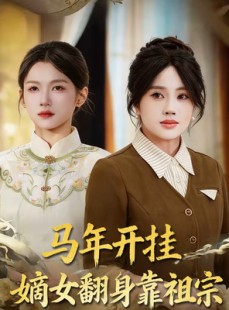 短剧《马年开挂嫡女翻身靠祖宗》50集短剧高清在线观看无广告