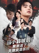 短剧《回小县城后我激活了无限资源系统》51集短剧全集免费完整观看