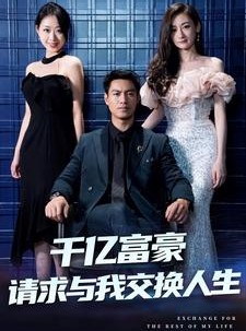 短剧《千亿富豪请求与我交换人生》30集短剧高清流畅在线观看