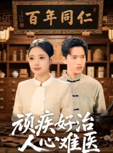短剧《顽疾好治，人心难医》50集短剧无删减全集在线观看