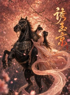 短剧《诱玉京》72集短剧全集免费在线播放