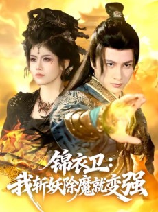 短剧《锦衣卫：我斩妖除魔就变强》106集短剧高清无删减在线观看