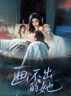 短剧《画不出的她》71集短剧完整版免费畅享观看