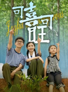 短剧《可喜可旺》66集短剧快速加载在线观看