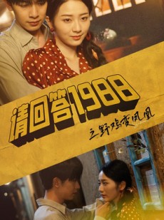 短剧《请回答1988之野鸡变凤凰》81集短剧全集超前点播抢先看