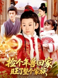 短剧《捡个年兽回家，旺了整个家族》85集短剧免费观看完整剧情