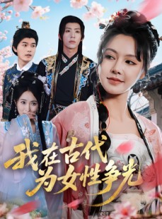 短剧《我在古代为女性争光》80集短剧超清画质在线流畅观看