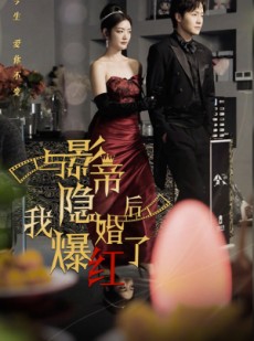 短剧《与影帝隐婚后，我爆红了》90集短剧全集高清下载随时看