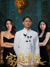 短剧《家庭煮夫》65集短剧全集免费在线畅看