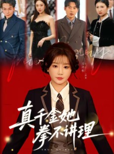 短剧《真千金她拳不讲理》67集短剧在线解锁全集观看