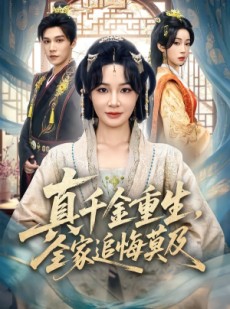 短剧《真千金重生，全家追悔莫及》55集短剧免费在线看完整大结局