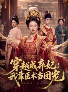 短剧《穿越成弃妃：我靠医术当团宠》83集短剧在线解锁全集观看