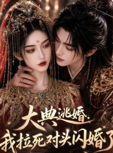 短剧《大典逃婚，我拉死对头闪婚了》94集短剧在线观看全集不卡顿
