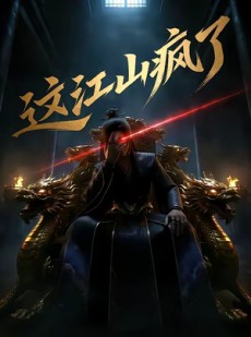 短剧《这江山疯了》30集短剧全集在线解锁观看