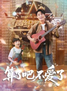 短剧《算了吧不爱了》100集短剧全集抢先在线看