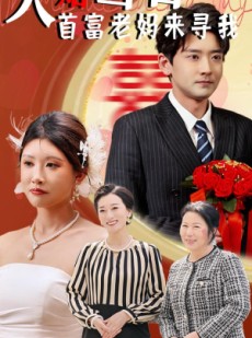 短剧《大婚当日首富老妈来寻我》50集短剧高清全集缓存观看
