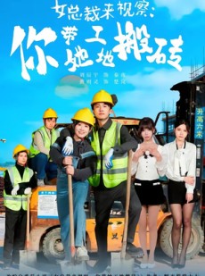 短剧《女总裁来视察：你带她工地搬砖》80集短剧在线畅享全集观看